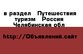  в раздел : Путешествия, туризм » Россия . Челябинская обл.